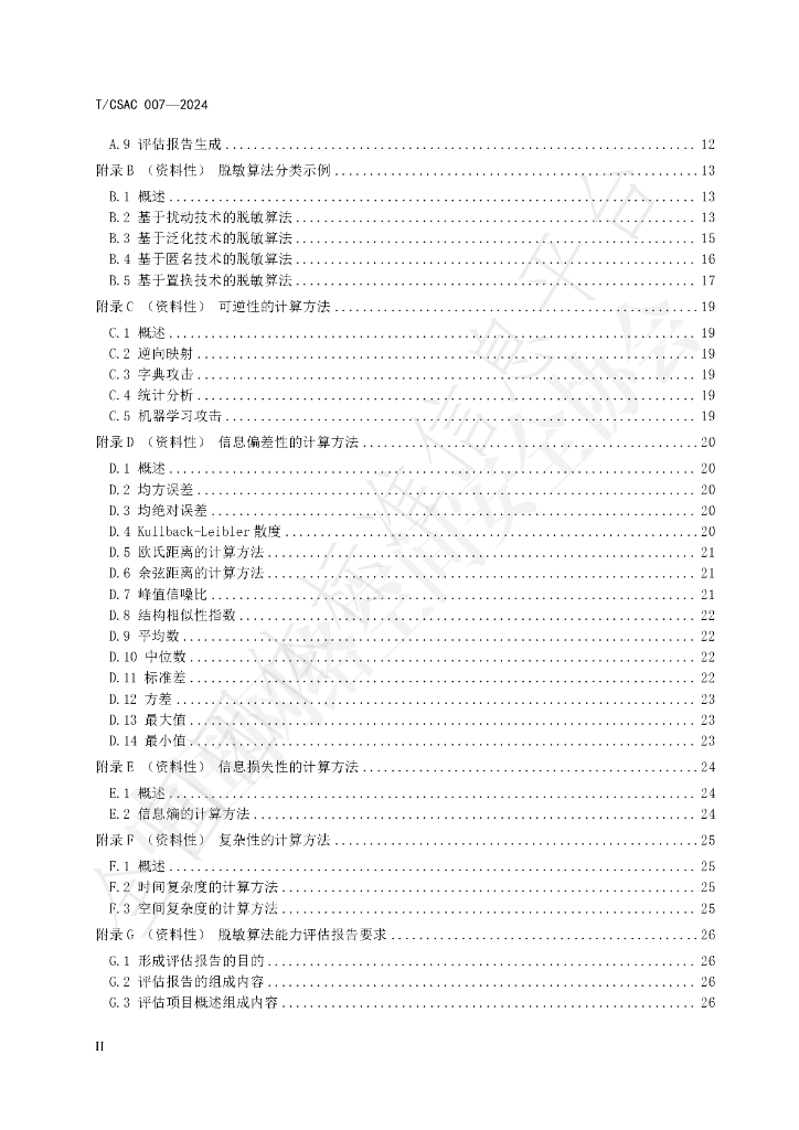 T/CSAC 007-2024 标准预览