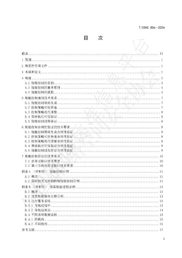 T/CSAC 006-2024 标准预览