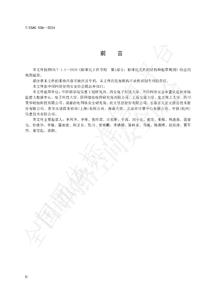 T/CSAC 006-2024 标准预览