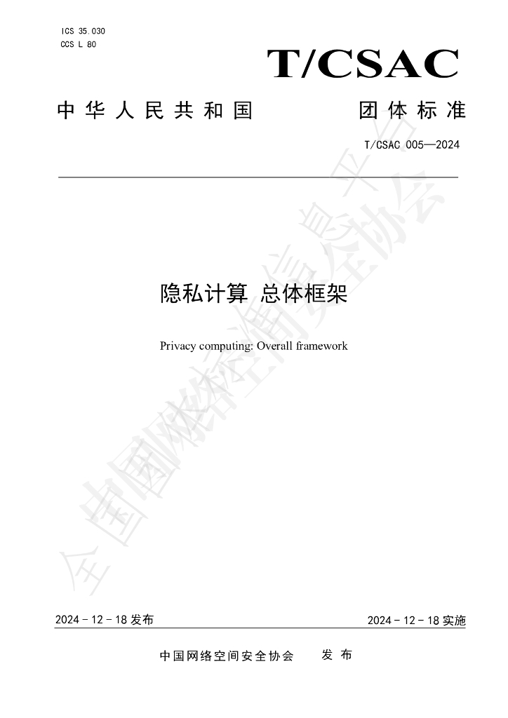 T/CSAC 005-2024 标准预览