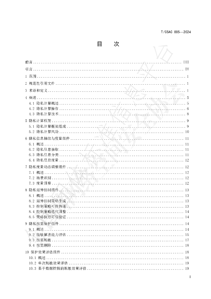 T/CSAC 005-2024 标准预览