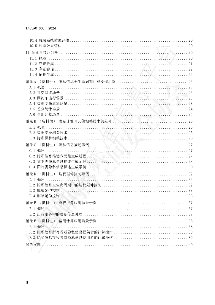 T/CSAC 005-2024 标准预览