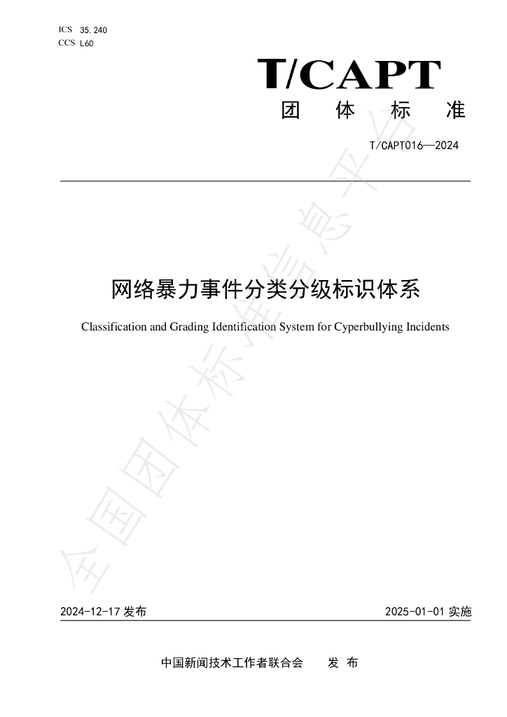 T/CAPT 016-2024 标准预览