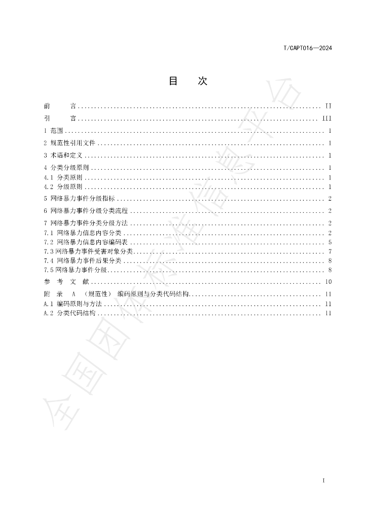 T/CAPT 016-2024 标准预览