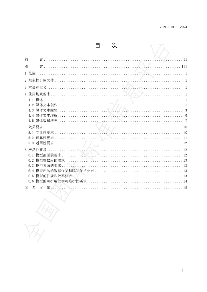 T/CAPT 010-2024 标准预览