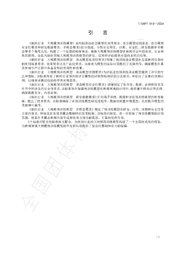 T/CAPT 010-2024 标准预览