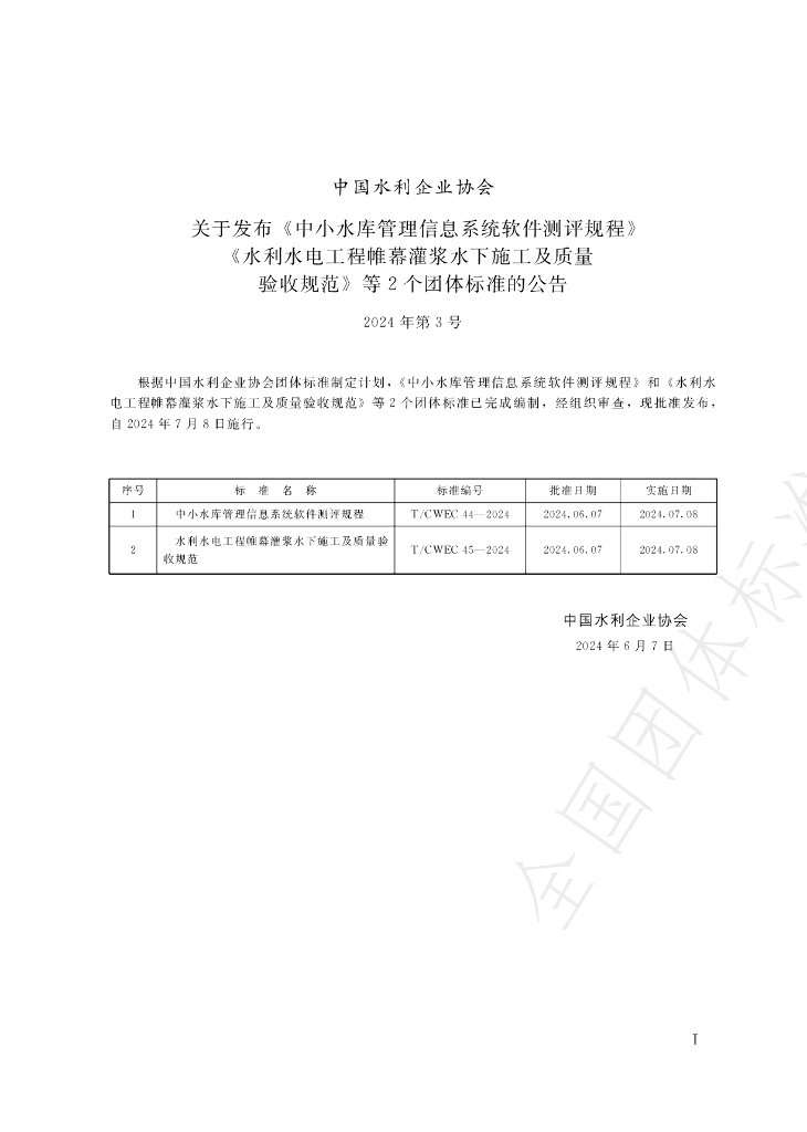 T/CWEC 44-2024 标准预览