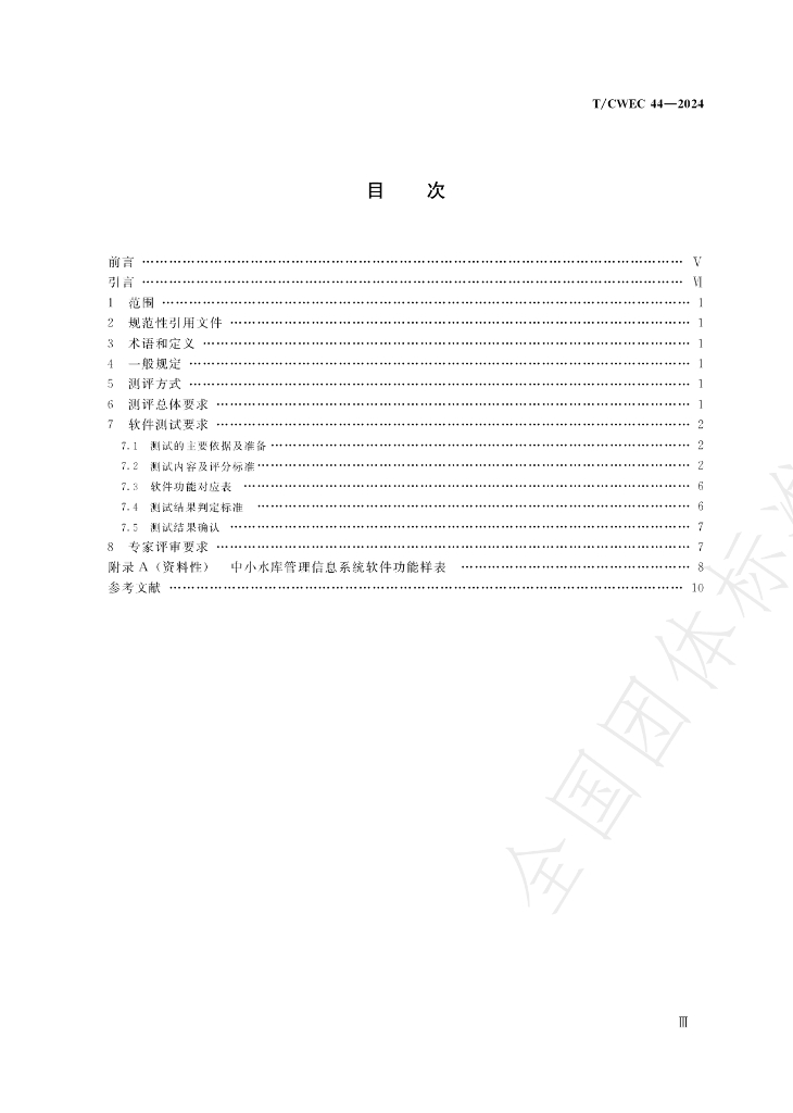 T/CWEC 44-2024 标准预览
