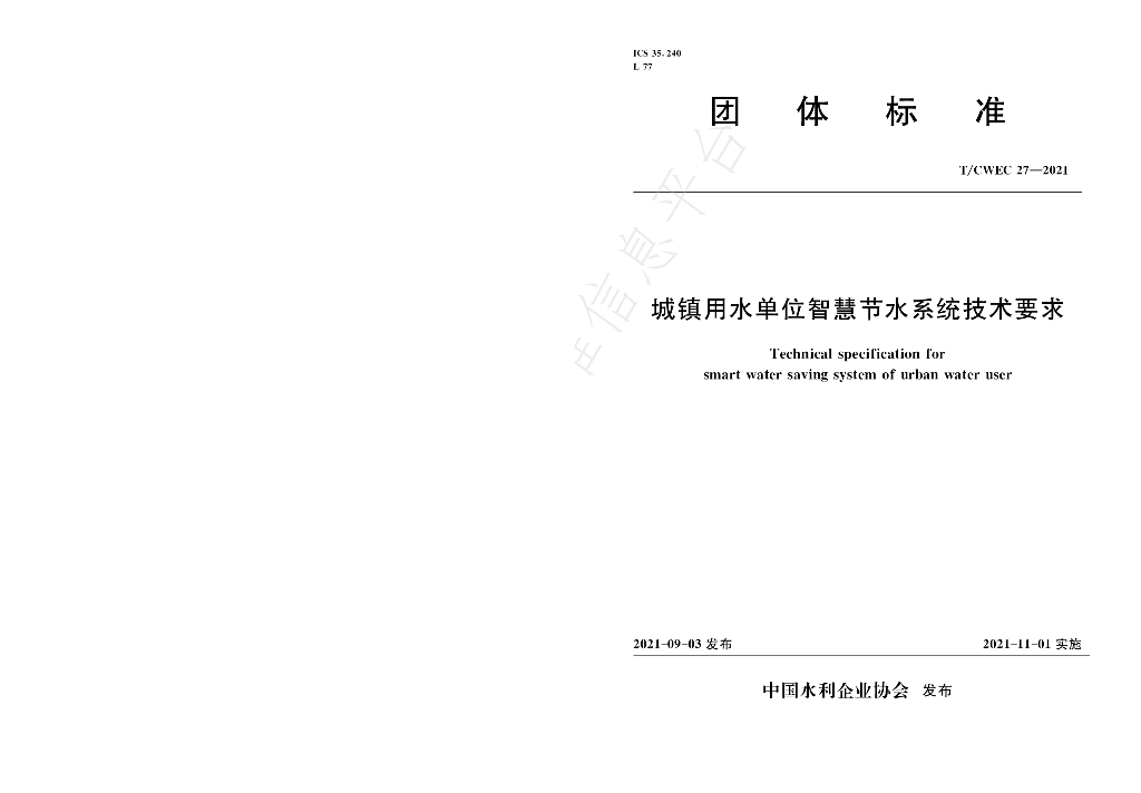 T/CWEC 27-2021 标准预览