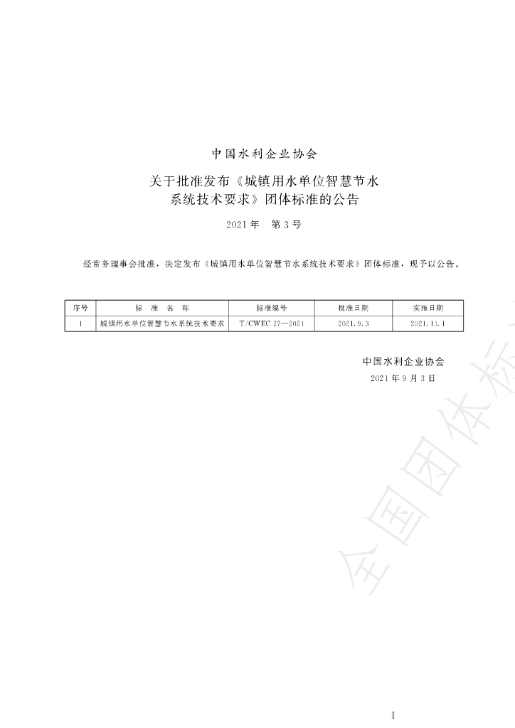 T/CWEC 27-2021 标准预览