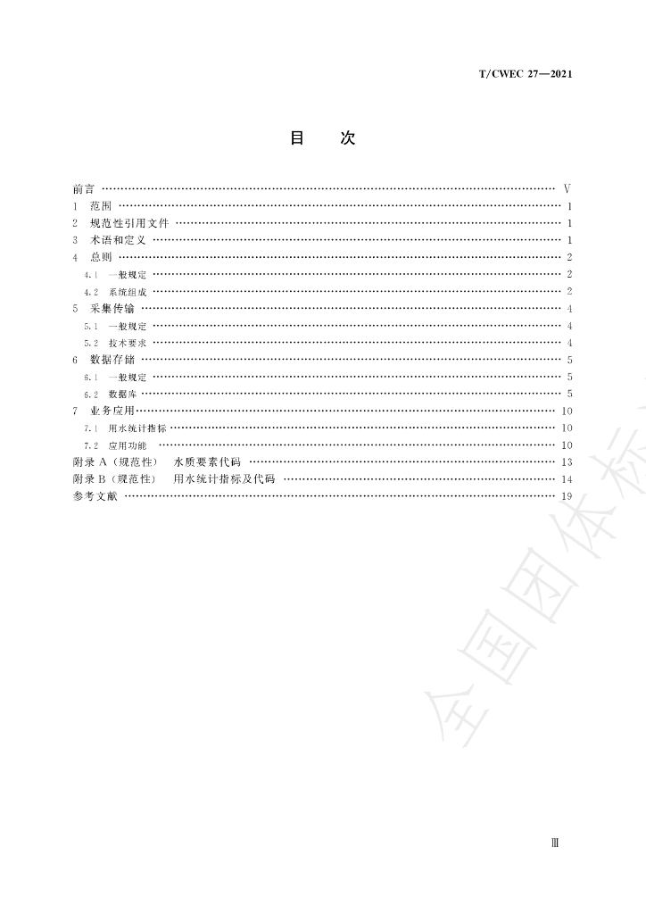 T/CWEC 27-2021 标准预览
