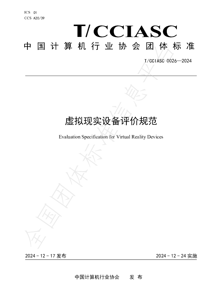T/CCIASC 0026-2024 标准预览