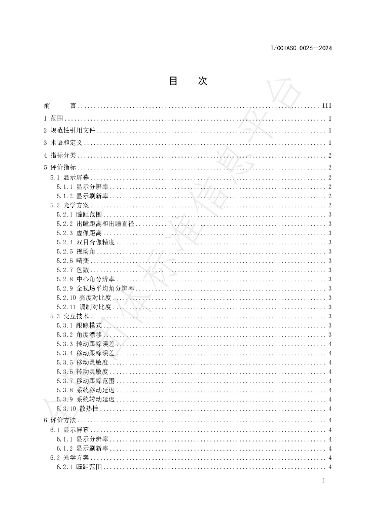 T/CCIASC 0026-2024 标准预览