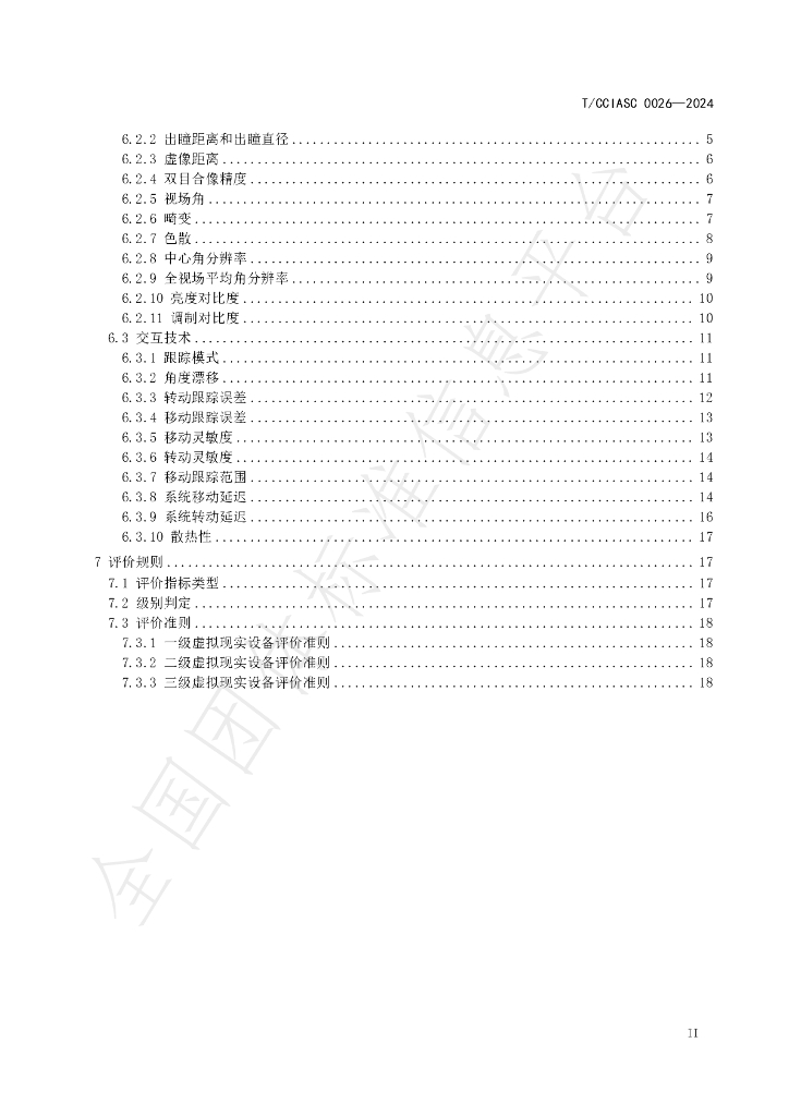 T/CCIASC 0026-2024 标准预览