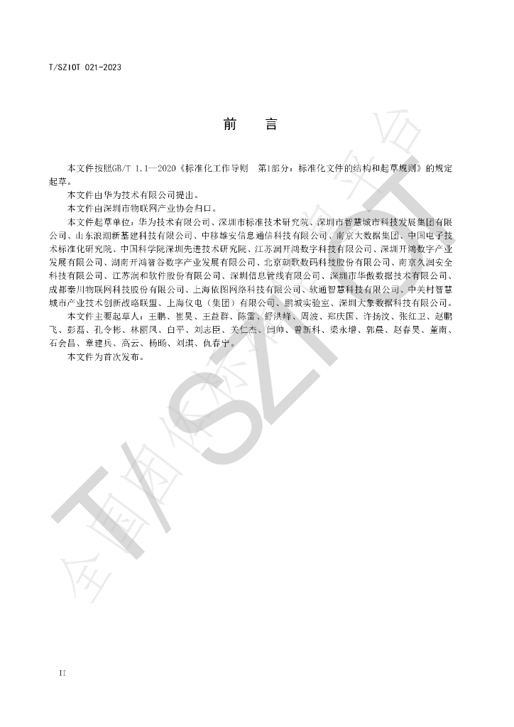 T/SZIOT 021-2023 标准预览