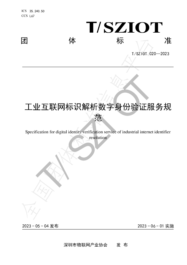 T/SZIOT 020-2023 标准预览