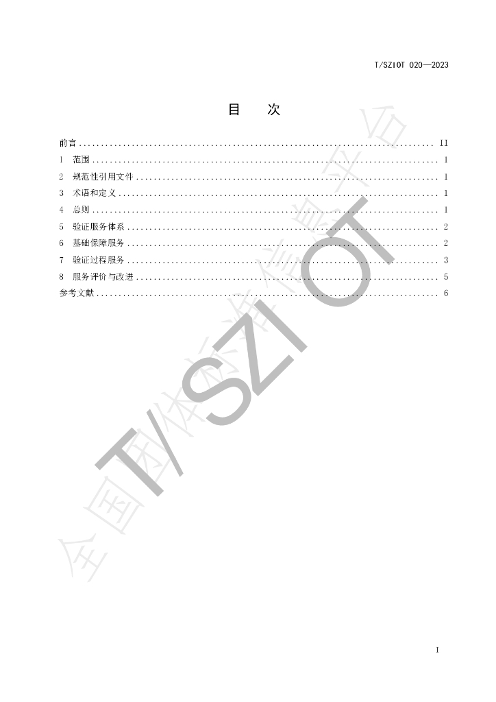 T/SZIOT 020-2023 标准预览