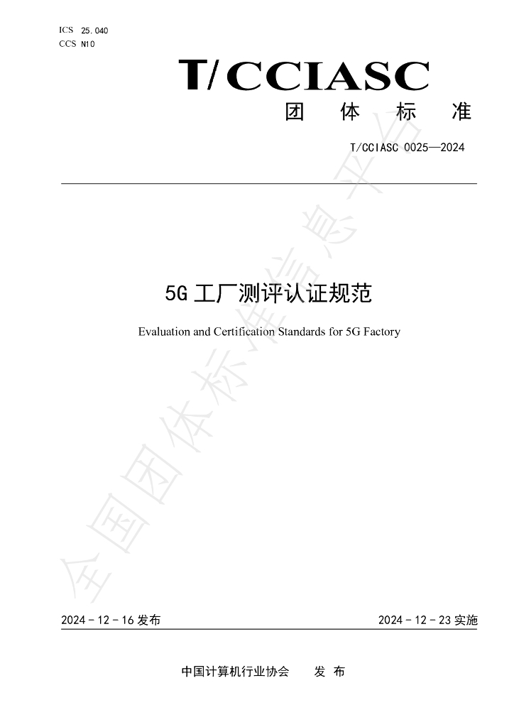 T/CCIASC 0025-2024 标准预览