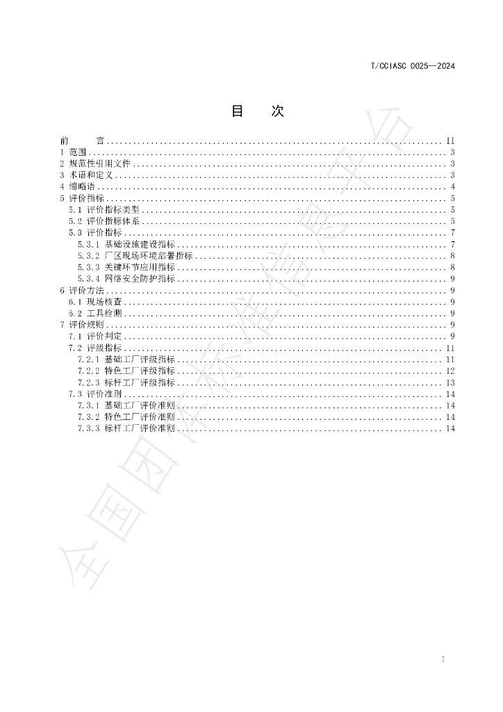 T/CCIASC 0025-2024 标准预览