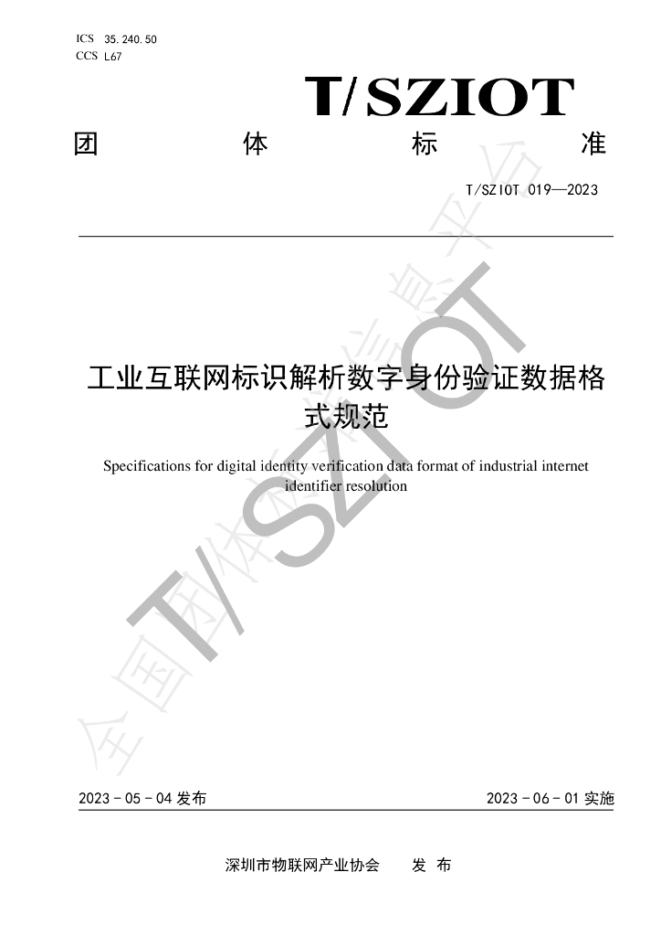 T/SZIOT 019-2023 标准预览