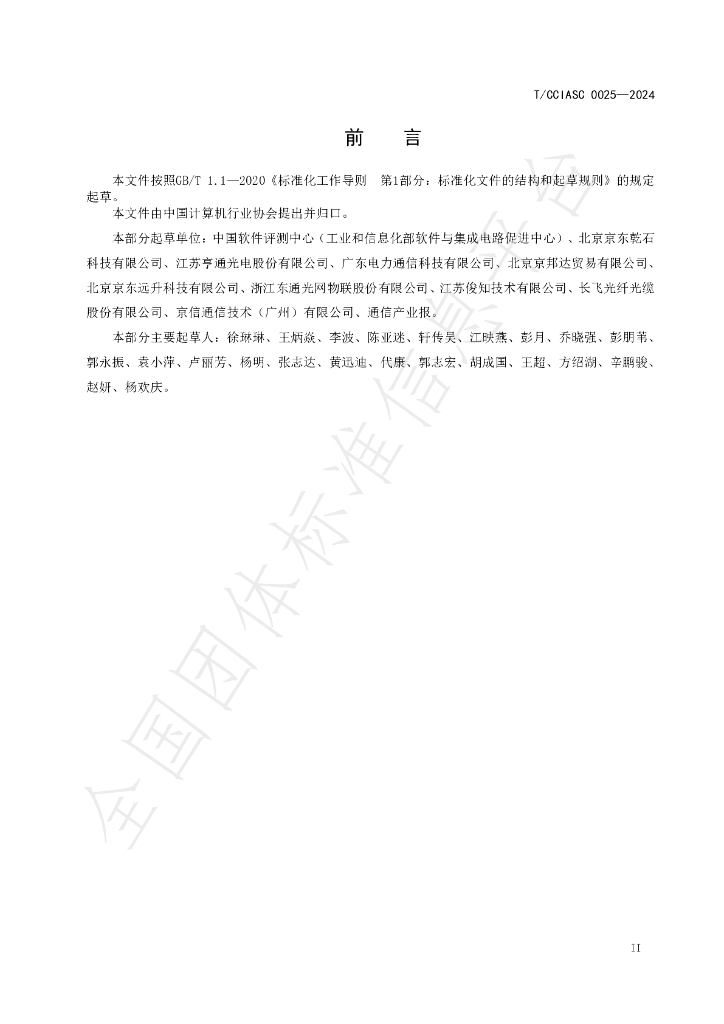 T/CCIASC 0025-2024 标准预览