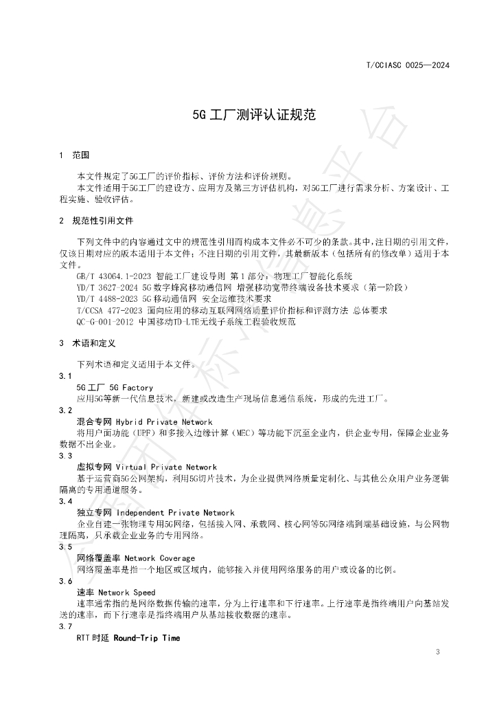 T/CCIASC 0025-2024 标准预览