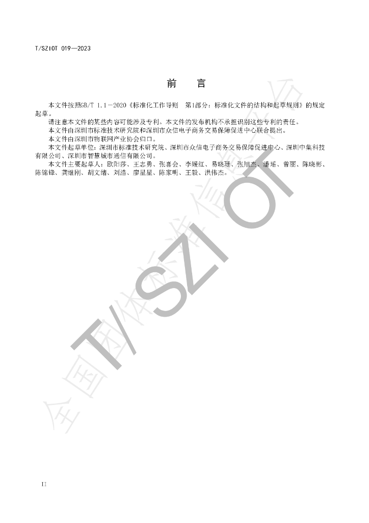 T/SZIOT 019-2023 标准预览