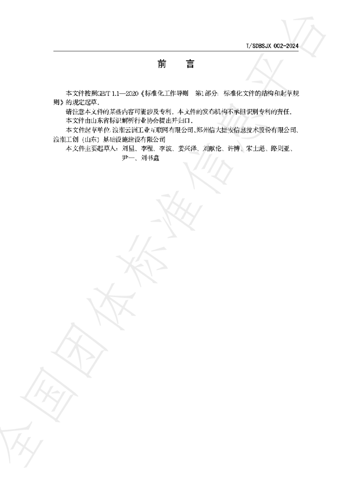 T/SDBSJX 002-2024 标准预览