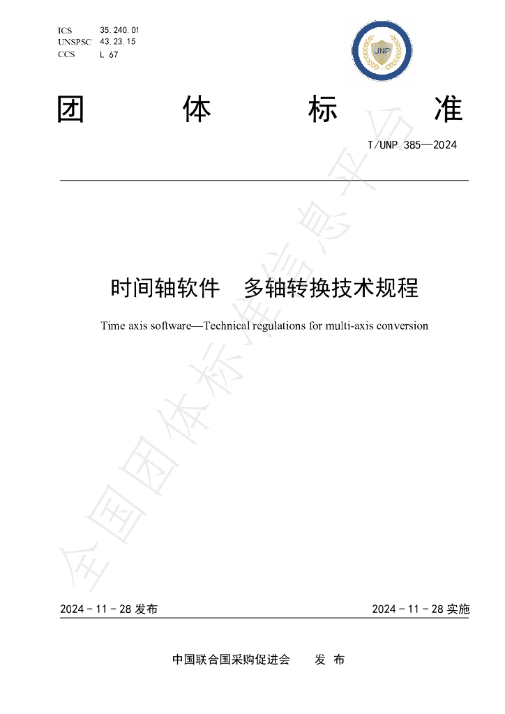 T/UNP 385-2024 标准预览