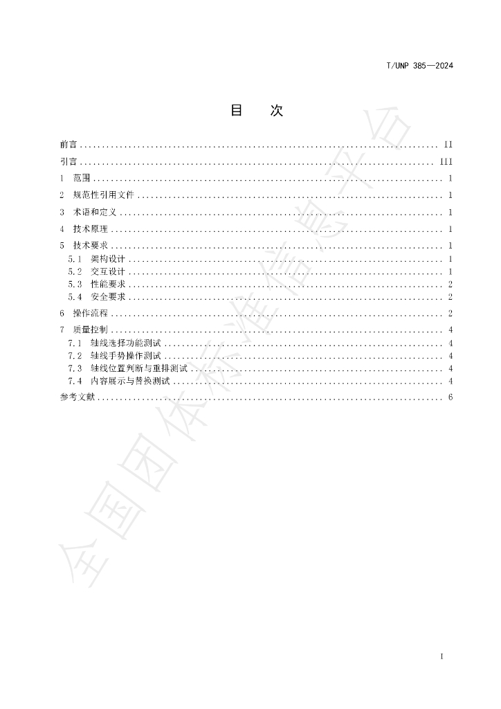 T/UNP 385-2024 标准预览