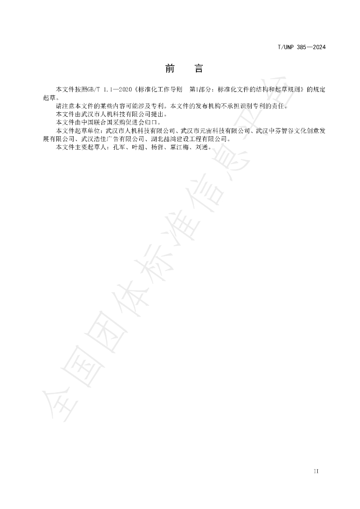 T/UNP 385-2024 标准预览