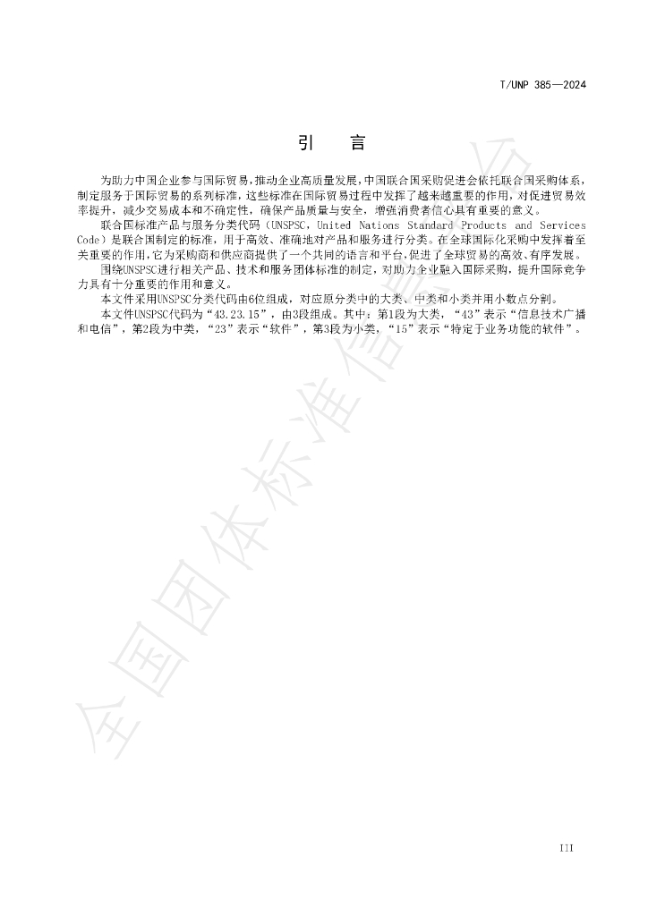 T/UNP 385-2024 标准预览