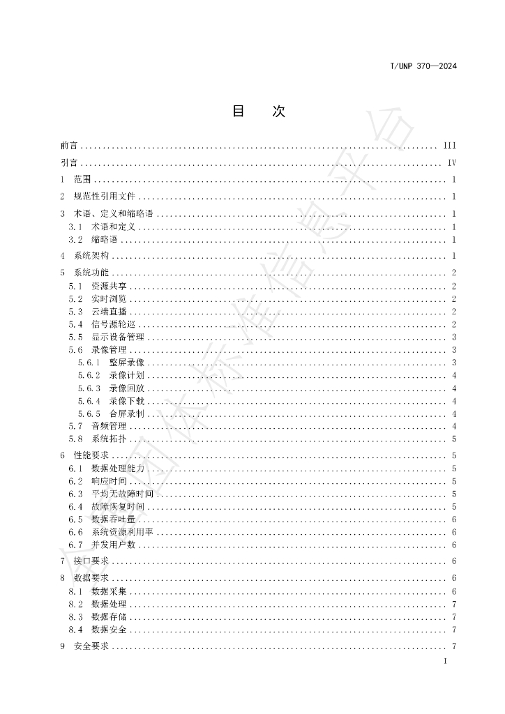 T/UNP 370-2024 标准预览
