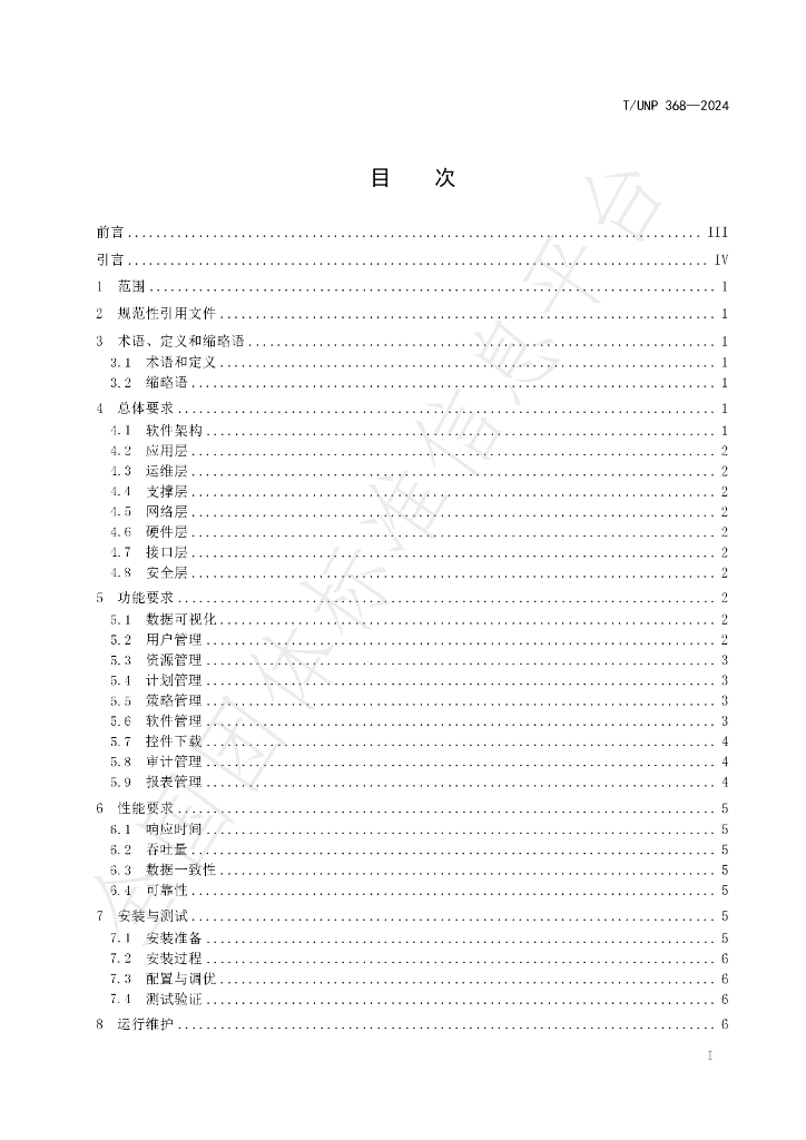 T/UNP 368-2024 标准预览