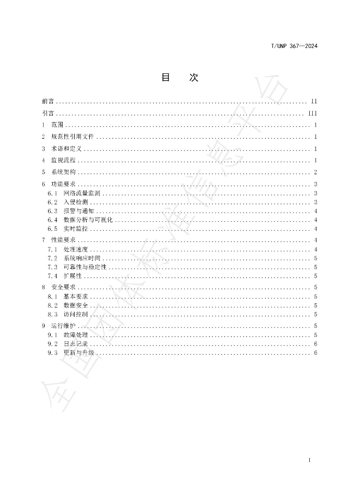 T/UNP 367-2024 标准预览