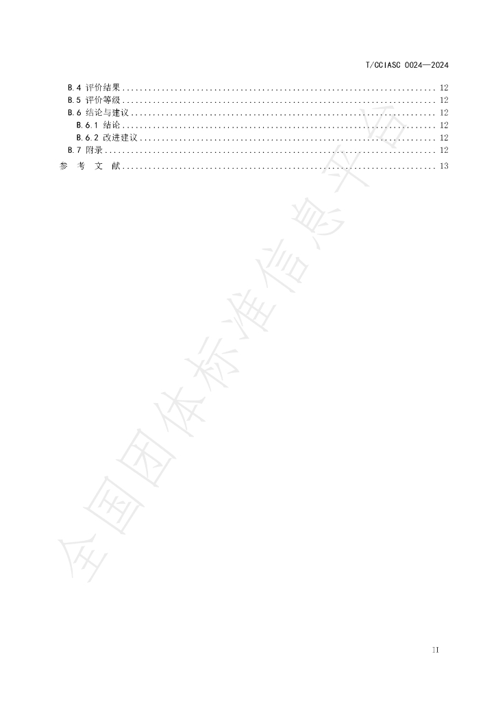 T/CCIASC 0024-2024 标准预览