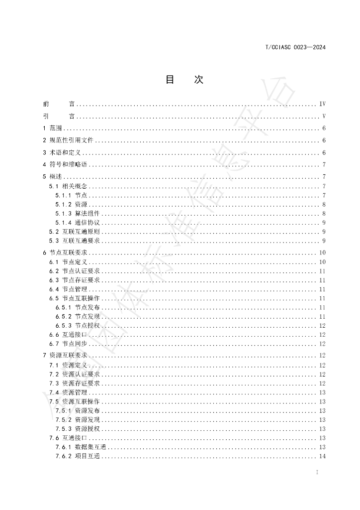 T/CCIASC 0023-2024 标准预览