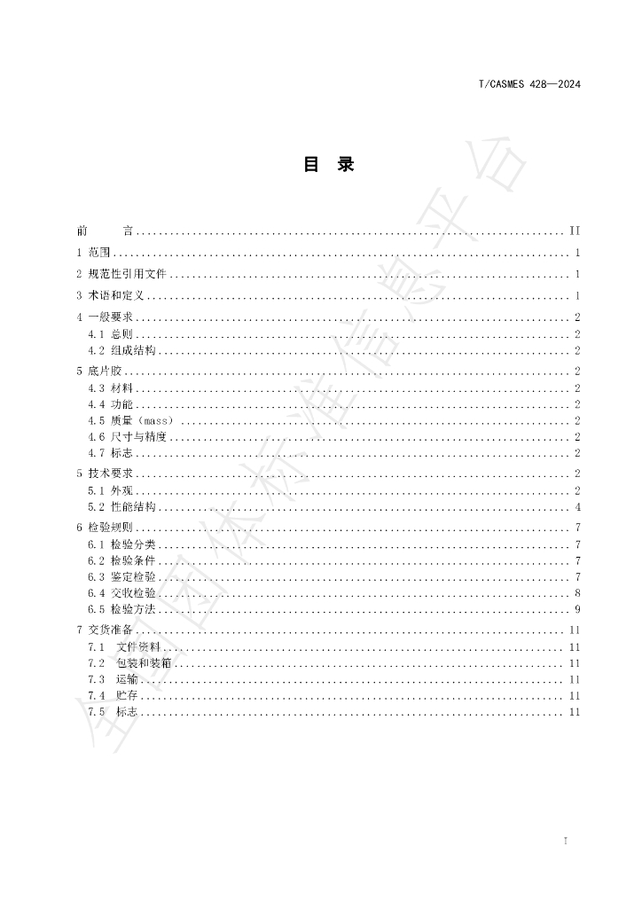 T/CASMES 428-2024 标准预览