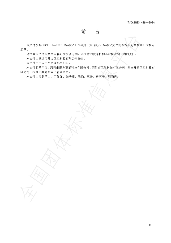 T/CASMES 428-2024 标准预览