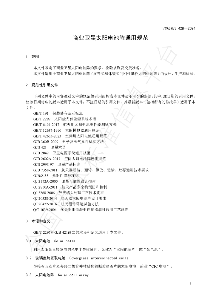 T/CASMES 428-2024 标准预览