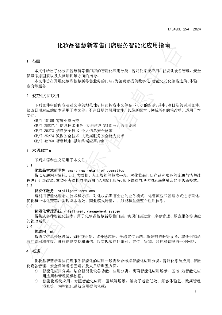 T/CAGDE 254-2024 标准预览