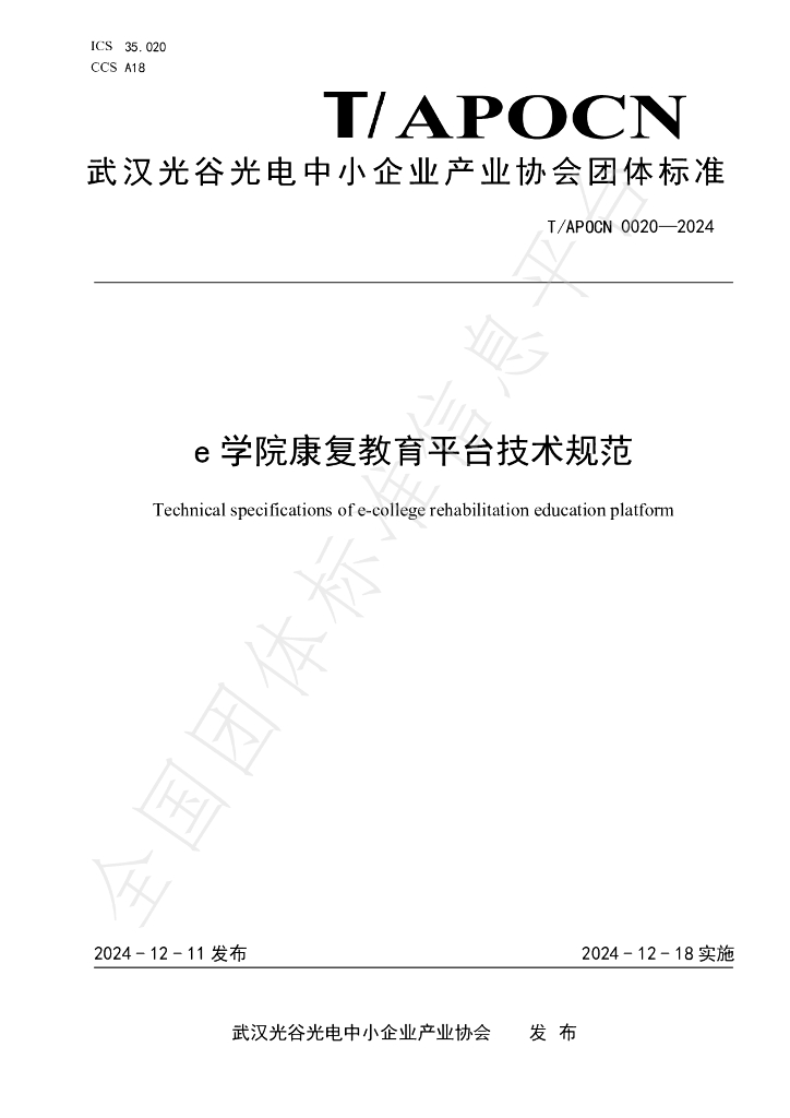 T/APOCN 0020-2024 标准预览