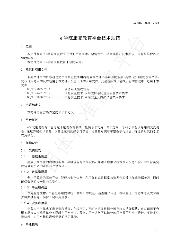T/APOCN 0020-2024 标准预览