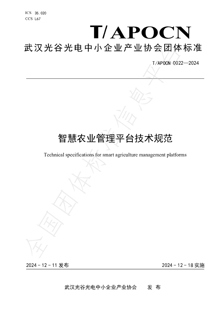 T/APOCN 0022-2024 标准预览