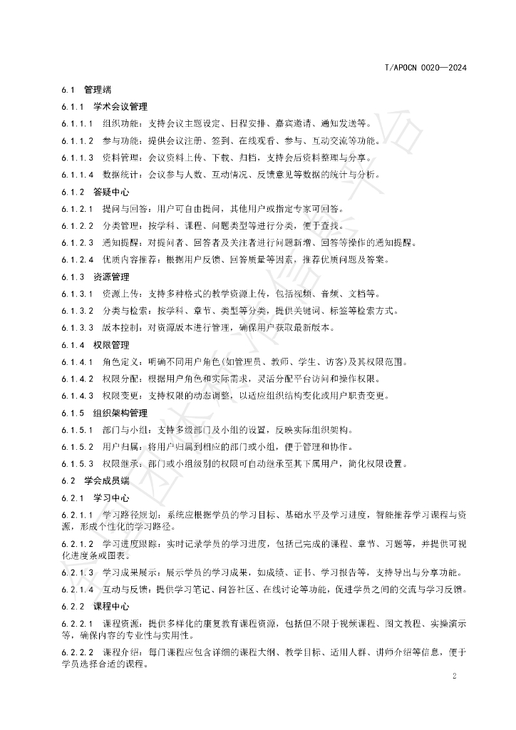T/APOCN 0020-2024 标准预览