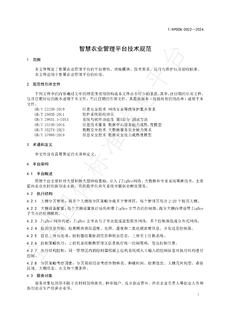 T/APOCN 0022-2024 标准预览