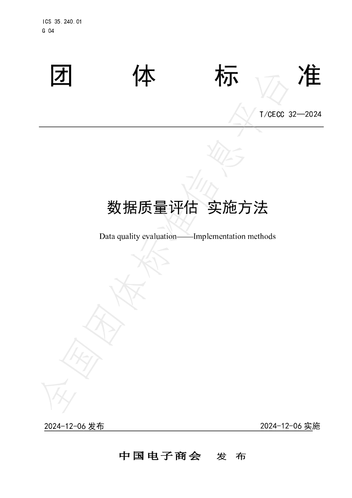 T/CECC 32-2024 标准预览
