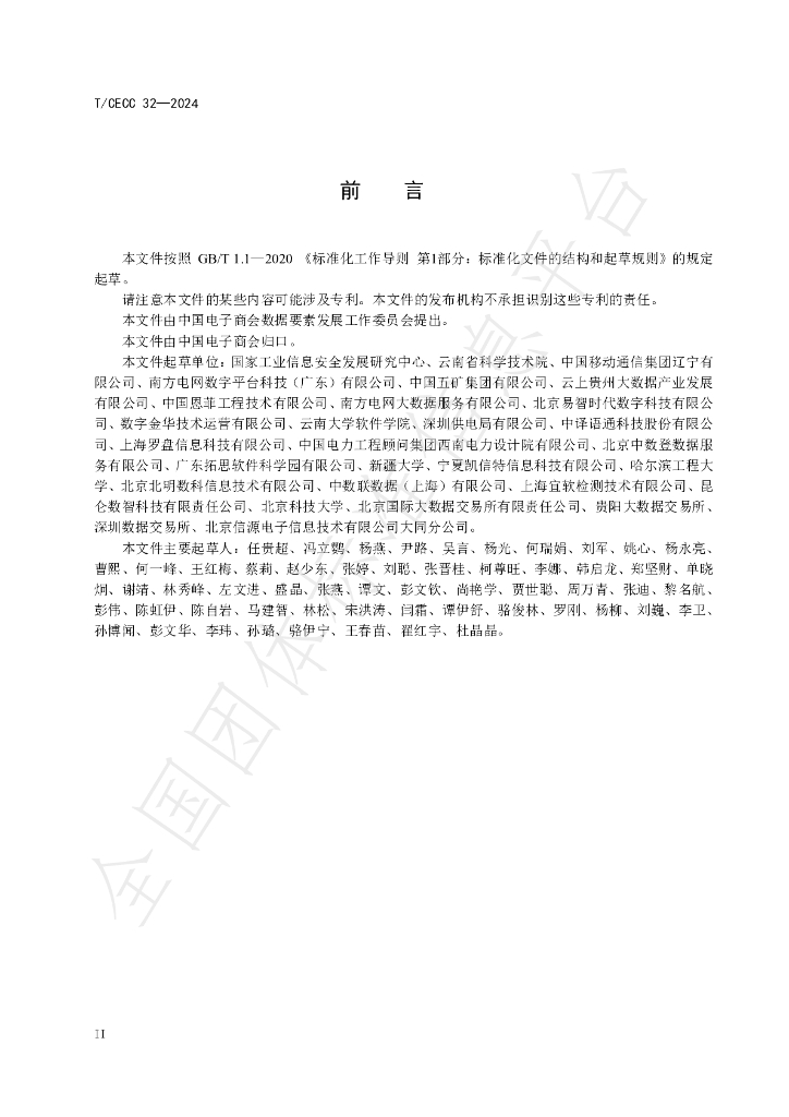 T/CECC 32-2024 标准预览