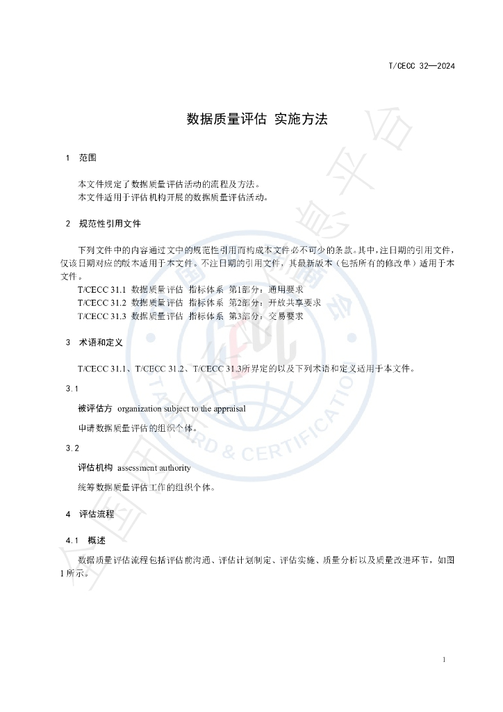 T/CECC 32-2024 标准预览