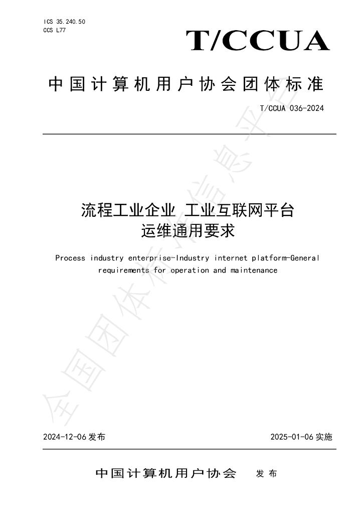 T/CCUA 036-2024 标准预览